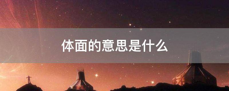 体面的意思是什么