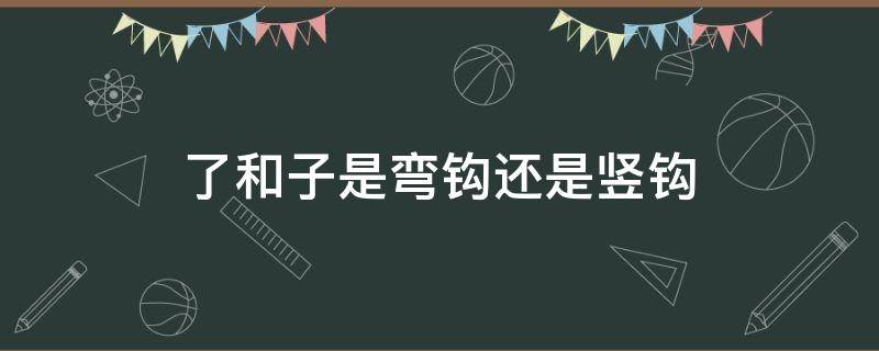 了和子是弯钩还是竖钩
