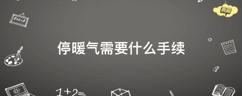 停暖气需要什么手续