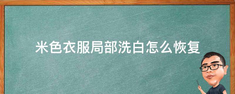 米色衣服局部洗白怎么恢复