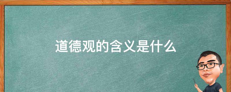 道德观的含义是什么