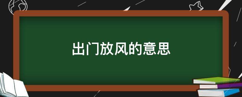 出门放风的意思
