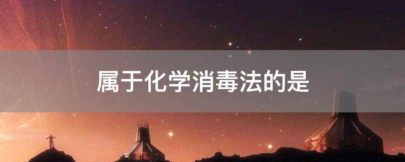 属于化学消毒法的是