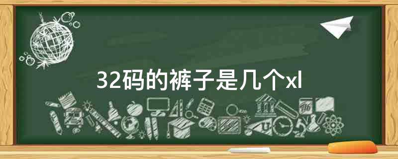 32码的裤子是几个xl