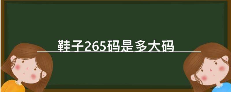 鞋子265码是多大码