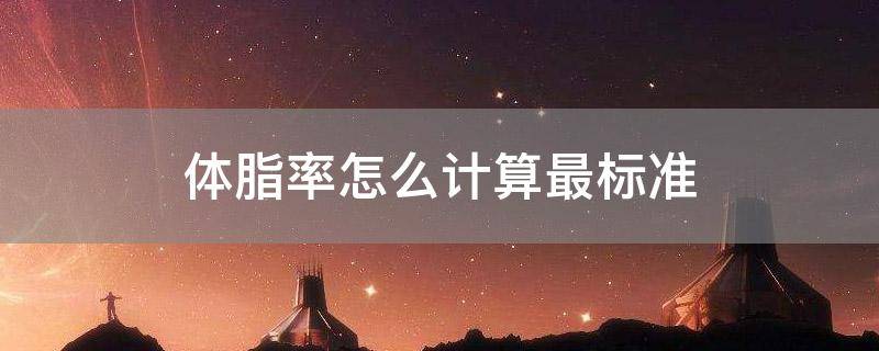 体脂率怎么计算最标准