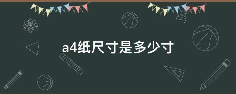 a4纸尺寸是多少寸