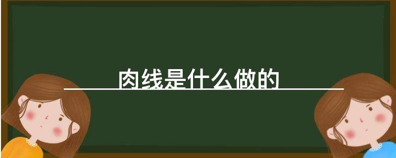 肉线是什么做的