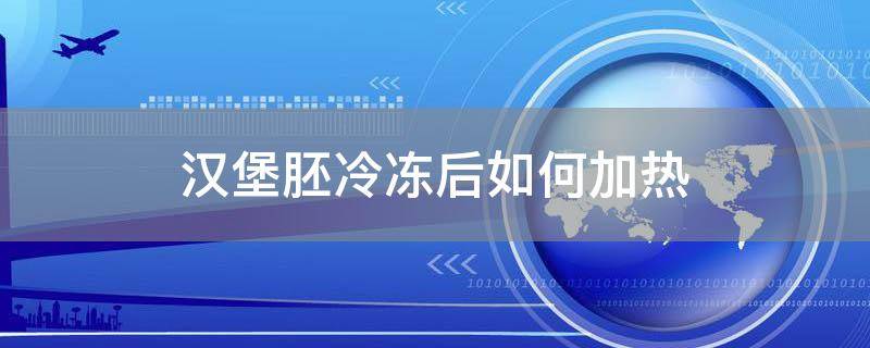 汉堡胚冷冻后如何加热
