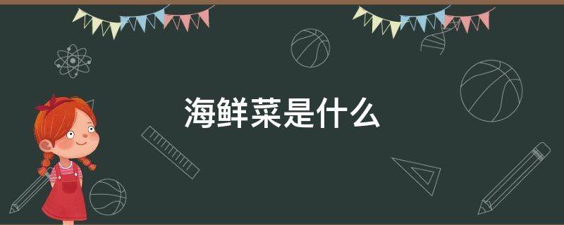 海鲜菜是什么