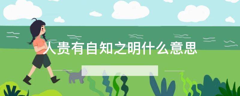 人贵有自知之明什么意思