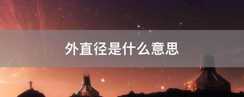 外直径是什么意思