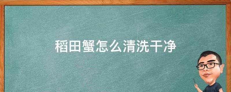 稻田蟹怎么清洗干净