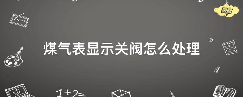 煤气表显示关阀怎么处理