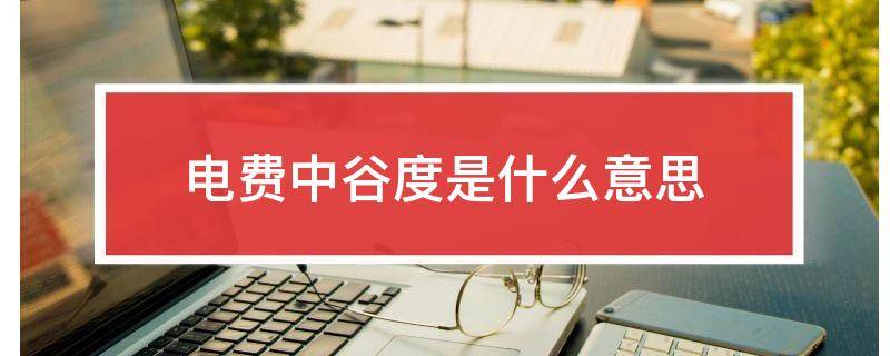 电费中谷度是什么意思