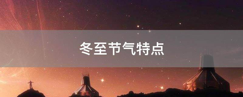 冬至节气特点