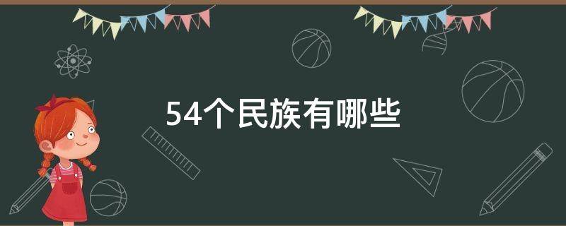 54个民族有哪些