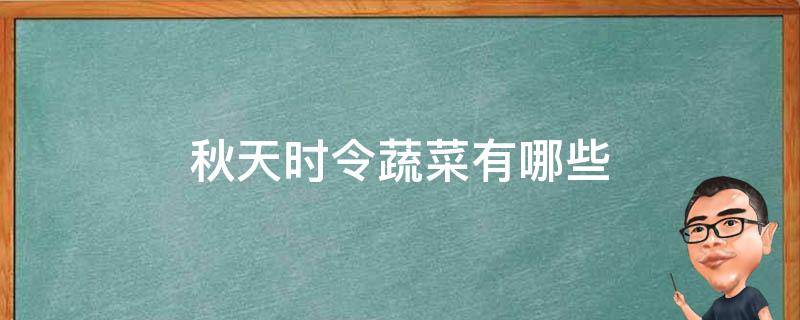 秋天时令蔬菜有哪些