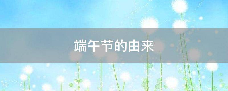 端午节的由来