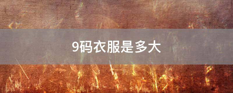 9码衣服是多大
