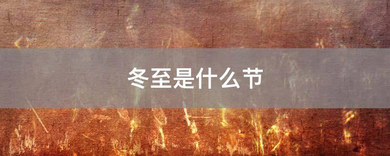 冬至是什么节