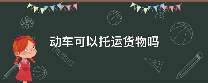 动车可以托运货物吗