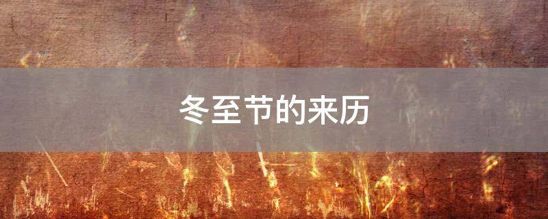 冬至节的来历