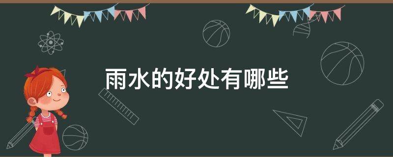 雨水的好处有哪些