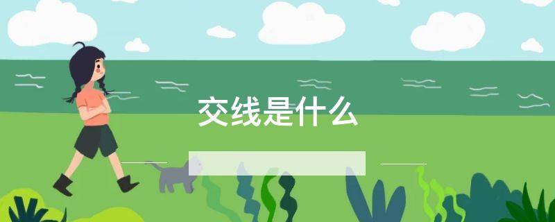交线是什么