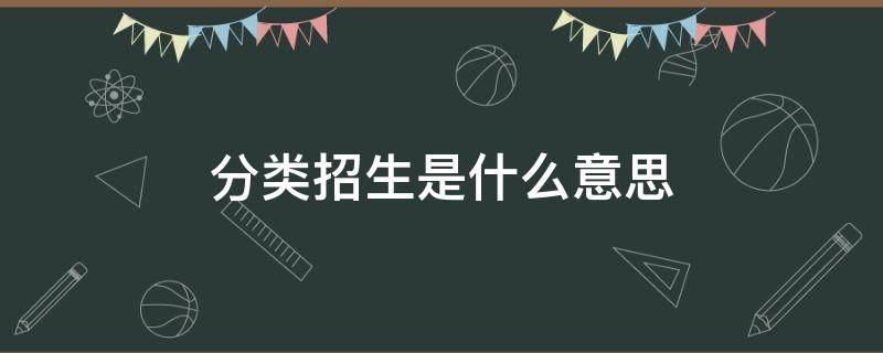 分类招生是什么意思