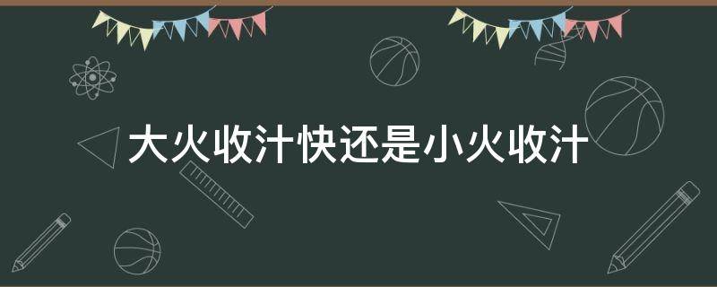 大火收汁快还是小火收汁