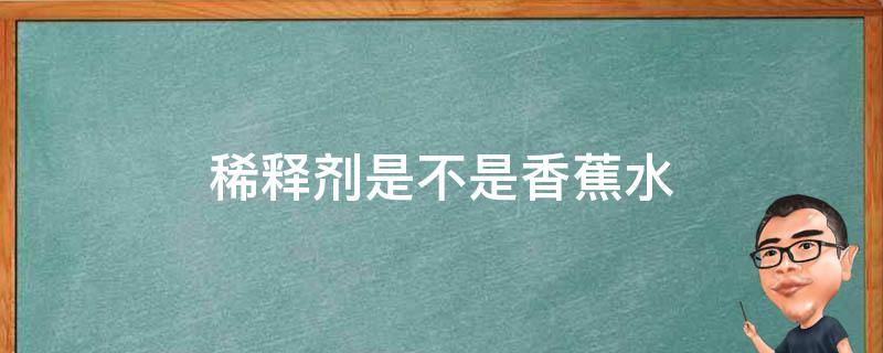 稀释剂是不是香蕉水