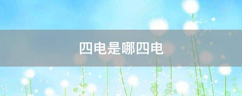 四电是哪四电
