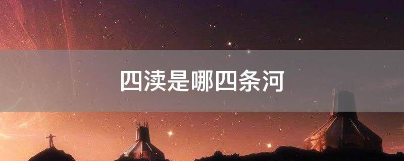 四渎是哪四条河
