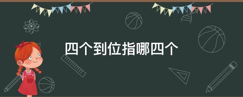 四个到位指哪四个
