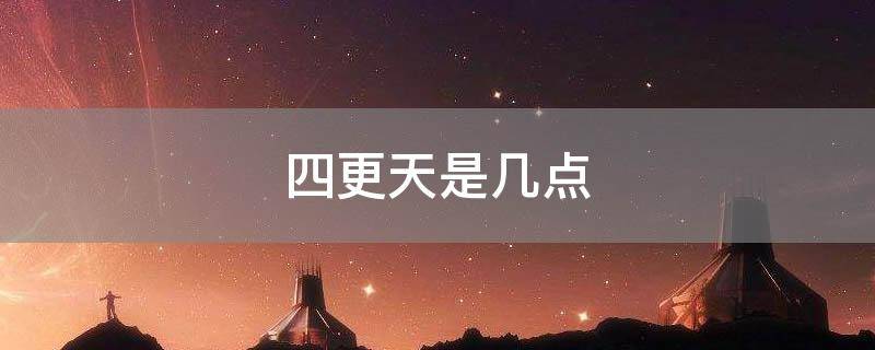 四更天是几点
