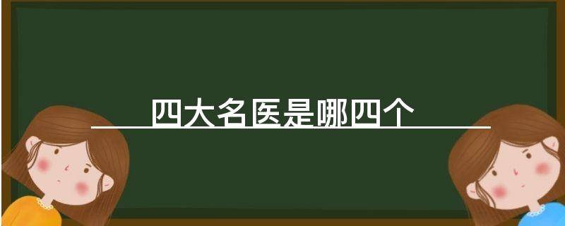 四大名医是哪四个