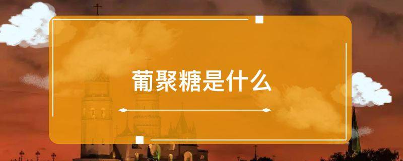葡聚糖是什么