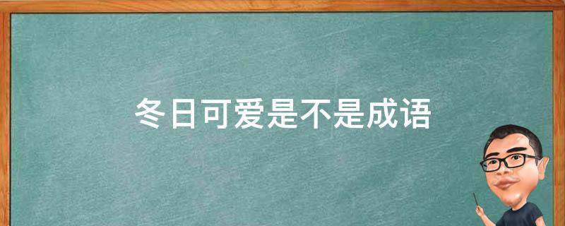 冬日可爱是不是成语