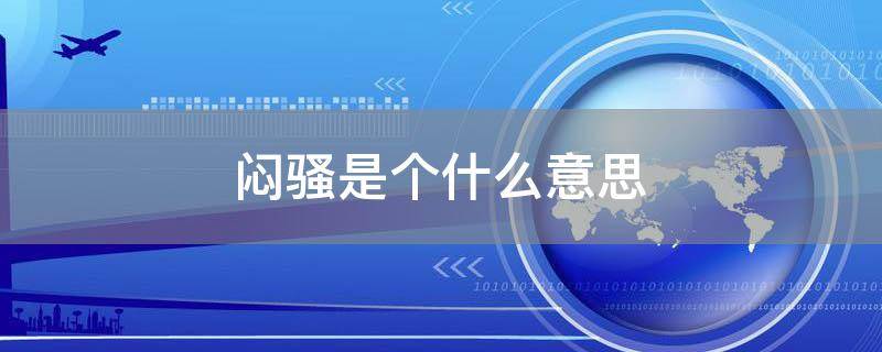 闷骚是个什么意思