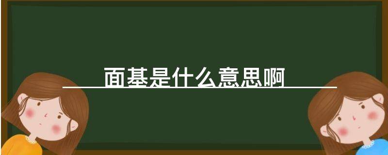 面基是什么意思啊