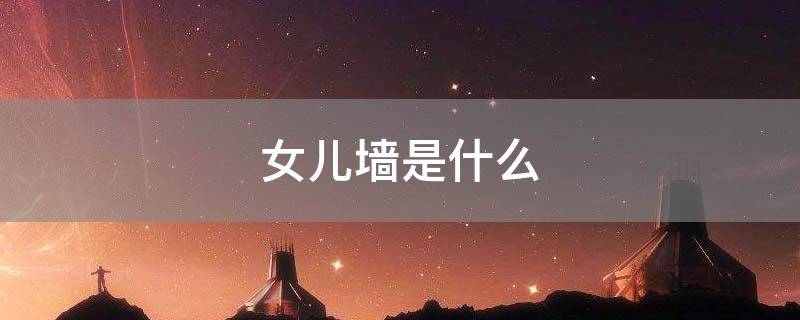 女儿墙是什么