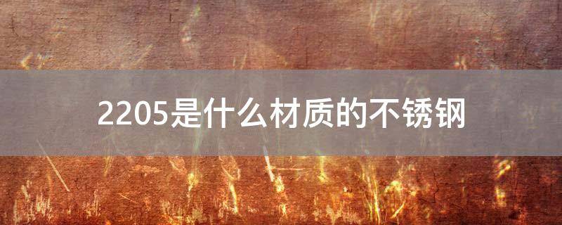 2205是什么材质的不锈钢