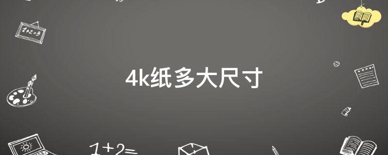 4k纸多大尺寸
