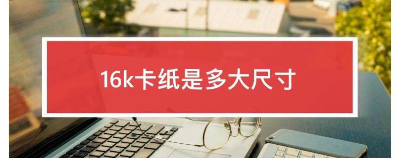 16k卡纸是多大尺寸