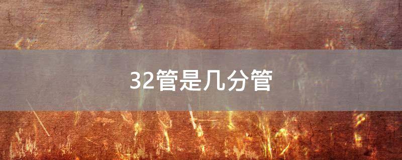 32管是几分管