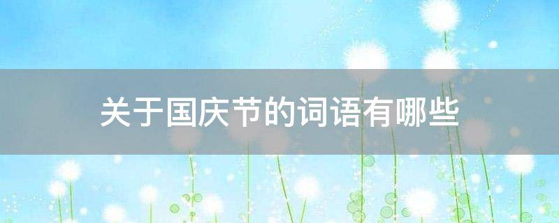 关于国庆节的词语有哪些