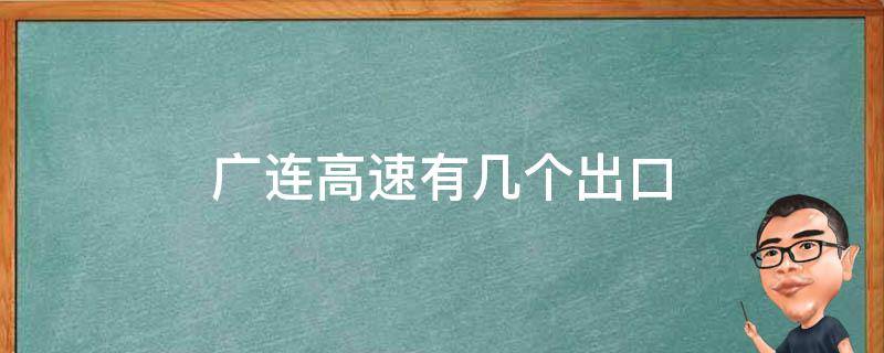 广连高速有几个出口