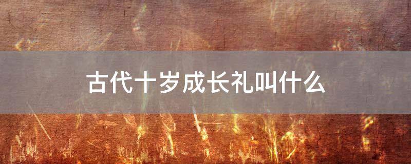 古代十岁成长礼叫什么