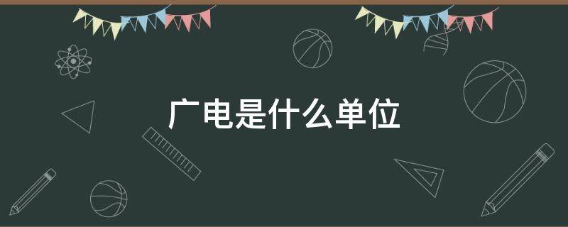 广电是什么单位